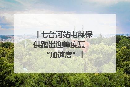 七台河站电煤保供跑出迎峰度夏 “加速度”