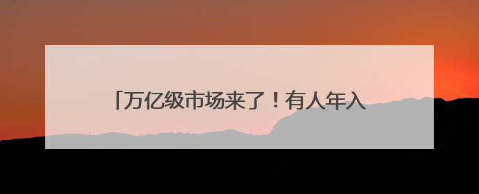 万亿级市场来了！有人年入40万元！这些工作很吃香