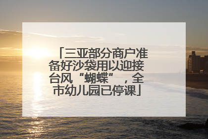 三亚部分商户准备好沙袋用以迎接台风“蝴蝶”，全市幼儿园已停课