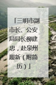 三明市副市长、公安局局长柳建忠，赴泉州履新（附简历）