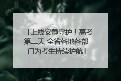 上线安静守护！高考第二天 全省各地各部门为考生持续护航