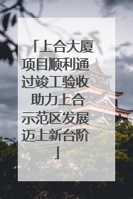 上合大厦项目顺利通过竣工验收 助力上合示范区发展迈上新台阶