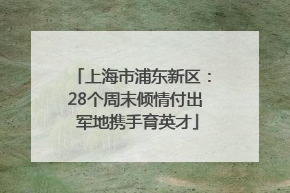 上海市浦东新区：28个周末倾情付出 军地携手育英才