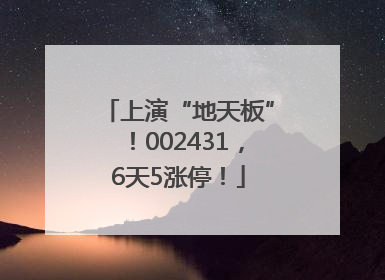 上演“地天板”！002431，6天5涨停！