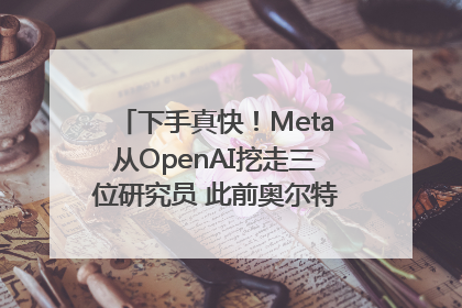 下手真快！Meta从OpenAI挖走三位研究员 此前奥尔特曼还曾出言嘲讽
