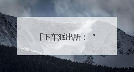 下车派出所：“平安夜巡” 让安全守护看得见