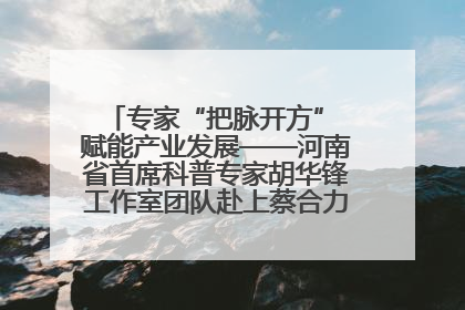 专家“把脉开方” 赋能产业发展——河南省首席科普专家胡华锋工作室团队赴上蔡合力助推食用菌产业振兴