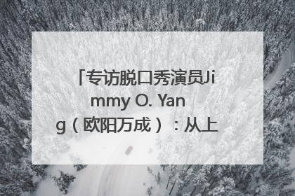 专访脱口秀演员Jimmy O. Yang（欧阳万成）：从上海滩走向国际舞台