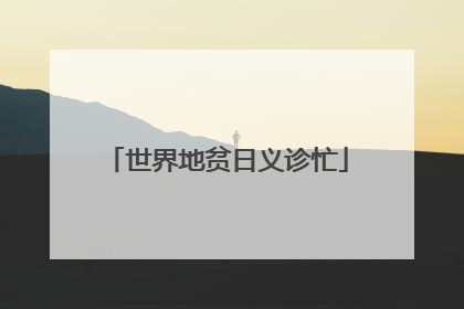 世界地贫日义诊忙