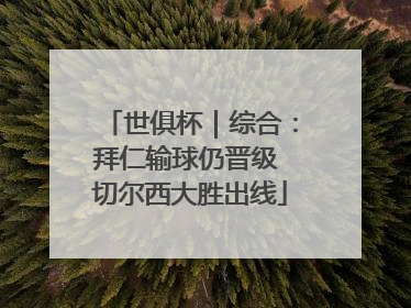 世俱杯｜综合：拜仁输球仍晋级 切尔西大胜出线