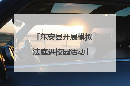 东安县开展模拟法庭进校园活动