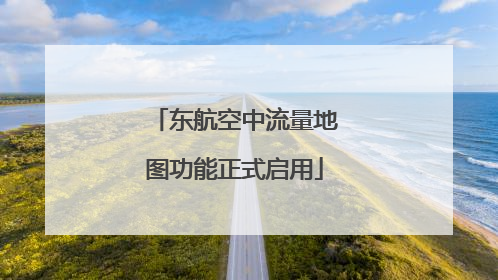 东航空中流量地图功能正式启用