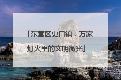 东营区史口镇：万家灯火里的文明微光