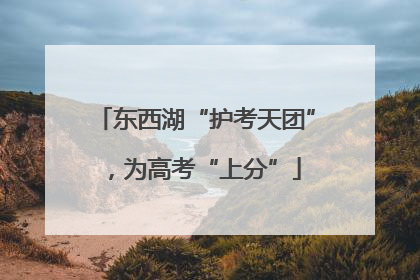 东西湖“护考天团”，为高考“上分”