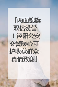 两面锦旗 双倍赞誉！泾阳公安交警暖心守护收获群众真情致谢