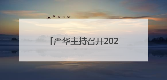 严华主持召开2025年邵阳市林长会议