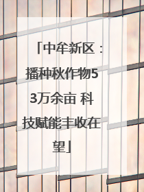 中牟新区：播种秋作物53万余亩 科技赋能丰收在望