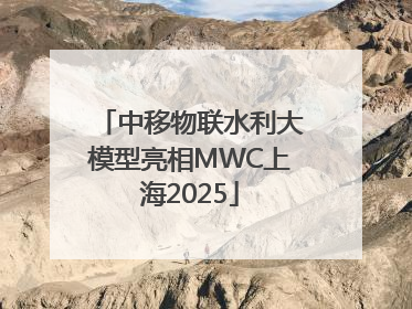 中移物联水利大模型亮相MWC上海2025