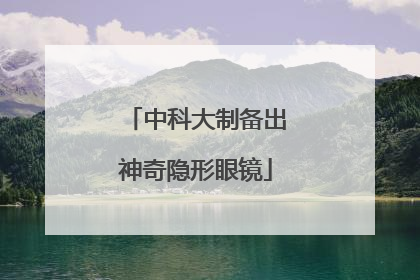 中科大制备出神奇隐形眼镜