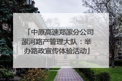 中原高速郑漯分公司漯河路产管理大队：举办路政宣传体验活动