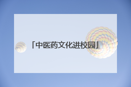 中医药文化进校园