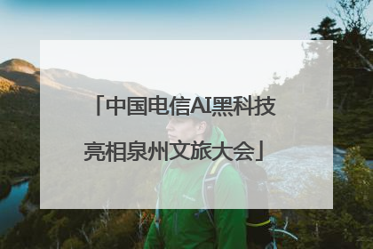 中国电信AI黑科技亮相泉州文旅大会