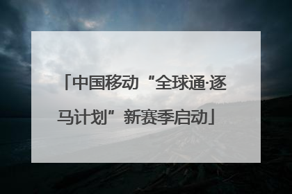 中国移动“全球通·逐马计划”新赛季启动