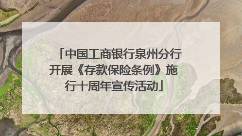中国工商银行泉州分行开展《存款保险条例》施行十周年宣传活动