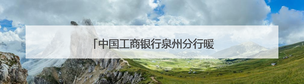 中国工商银行泉州分行暖心护航2025年高考