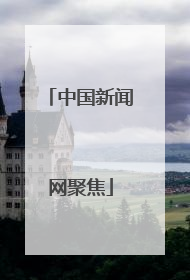 中国新闻网聚焦