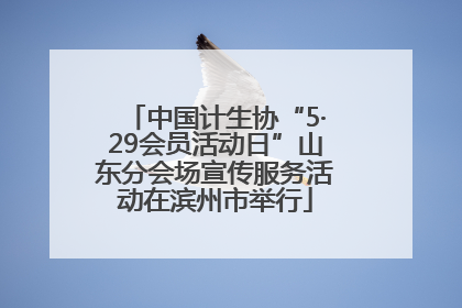 中国计生协“5·29会员活动日”山东分会场宣传服务活动在滨州市举行