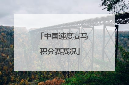 中国速度赛马积分赛赛况