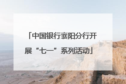 中国银行襄阳分行开展“七一”系列活动