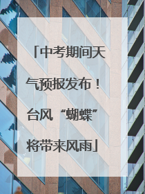 中考期间天气预报发布！台风“蝴蝶”将带来风雨