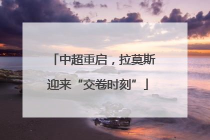 中超重启，拉莫斯迎来“交卷时刻”