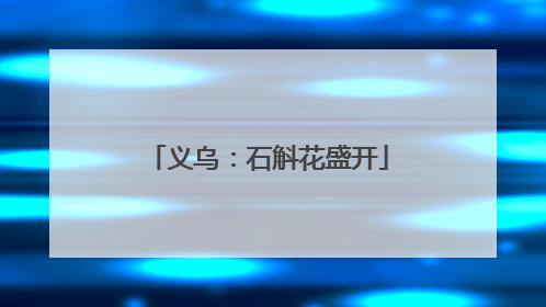 义乌：石斛花盛开