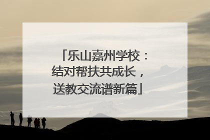 乐山嘉州学校：结对帮扶共成长，送教交流谱新篇