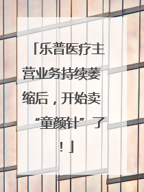 乐普医疗主营业务持续萎缩后，开始卖“童颜针”了！