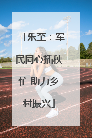 乐至：军民同心插秧忙 助力乡村振兴