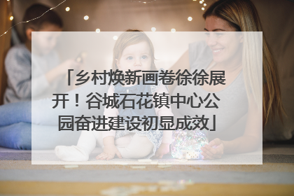 乡村焕新画卷徐徐展开!谷城石花镇中心公园奋进建设初显成效
