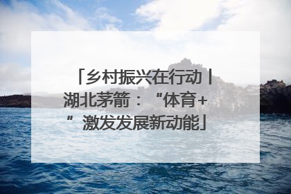 乡村振兴在行动丨湖北茅箭：“体育+”激发发展新动能