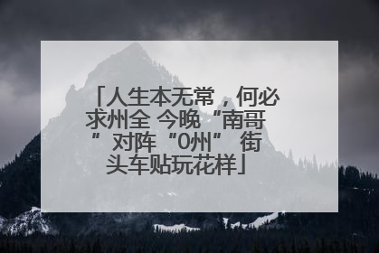 人生本无常，何必求州全 今晚“南哥”对阵“0州” 街头车贴玩花样