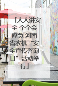 人人讲安全 个个会应急 河南省农机“安全宣传咨询日”活动举行