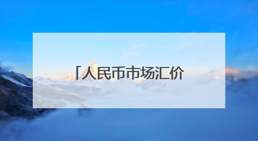 人民币市场汇价（6月13日）
