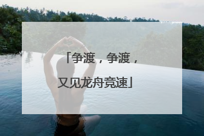 争渡，争渡，又见龙舟竞速