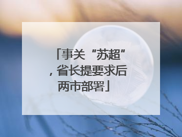 事关“苏超”，省长提要求后两市部署