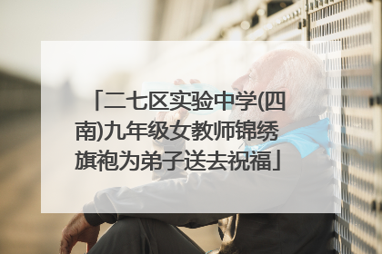 二七区实验中学(四南)九年级女教师锦绣旗袍为弟子送去祝福
