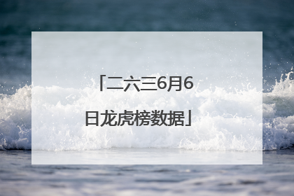 二六三6月6日龙虎榜数据
