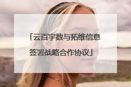 云百宇数与拓维信息签署战略合作协议