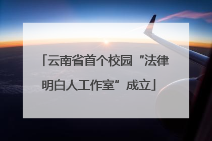 云南省首个校园“法律明白人工作室”成立